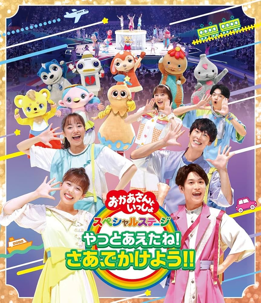おかあさんといっしょスペシャルステージ Amazon.co.jp: おかあさんといっしょスペシャルステージ ～み